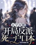 玄学直播：开局反派死一户口本