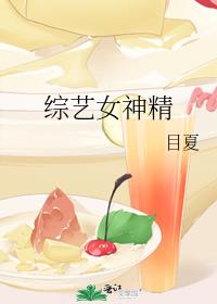 综艺女神精