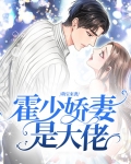 萌宝来袭：霍少娇妻是大佬
