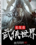 长生在武侠世界
