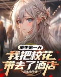重生第一天,我把校花带去了酒店箫楚生