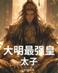 大明最强皇太子