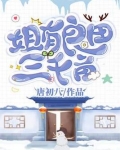 姐有良田三千亩