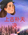 上古补天决