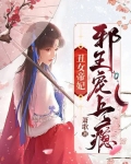 丑女帝妃：邪王宠上瘾