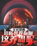 全民塔防:抵抗万亿亿黑暗生物 分享