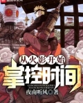 从火影开始掌控时间