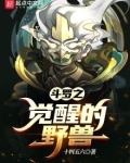 斗罗之觉醒的野兽