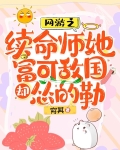 网游之续命师她富可敌国却怂的勒