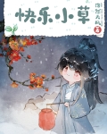 人间传奇，但含羞草