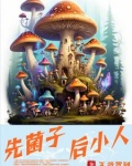 先菌子,后小人小说
