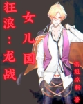 狂龙战女婿云千帆全文下载