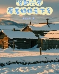 穿越六零,带着妹妹去下乡TXT