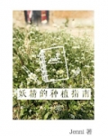 妖精的种植指南