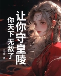 让你守皇陵,你天下无敌了?