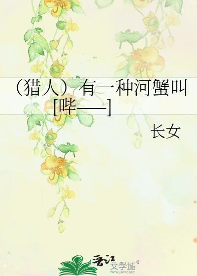 （猎人）有一种河蟹叫[哔——]