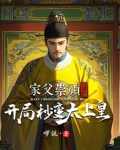 开局穿越成崇祯