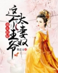 毒女狂妃，这个王爷太妻奴