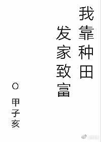 穿越古代我靠种田发家致富