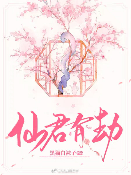 仙君有劫是he吗