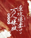 剧情崩坏，万人嫌被渣攻追妻了