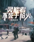 灵能者不死于枪火