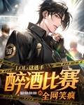 LOL：这选手醉酒比赛，全网笑疯