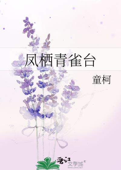 凤栖青雀台百度网盘