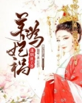 养妃为祸：迷倒世子爷
