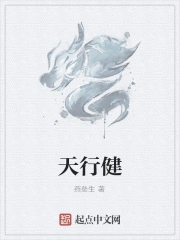 天行健