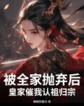 被全家抛弃后，皇家催我认祖归宗