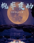修仙：我能改变概率