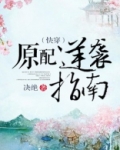 原配逆袭指南（快穿）