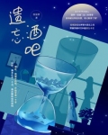 遗忘酒吧