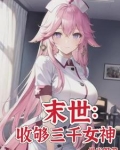 末世:女神校花太廉价5200