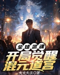 全球武魂：开局觉醒混元道宫