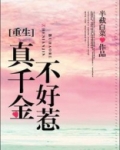 真千金不好惹[重生]