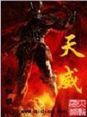 天威