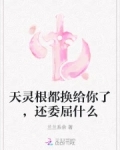 天灵根修仙
