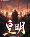 皇明