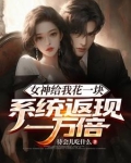 女神给我花一块,系统返现一万倍txt