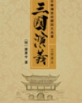 三国演义