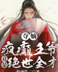 夺嫡：疯癫王爷竟是绝世全才！