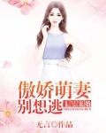 1号宠婚：傲娇萌妻，别想逃