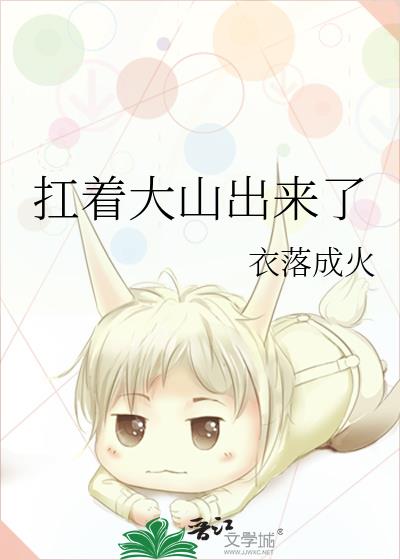 扛着大山出来了