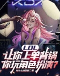 LOL：让你上单背锅，你玩角色扮演？