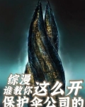 保护伞公司小说推荐