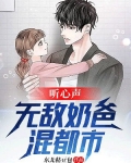 听心声：无敌奶爸混都市