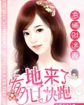 追捕财迷妻：爹地来了，儿子快跑