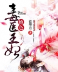 绝色毒医王妃